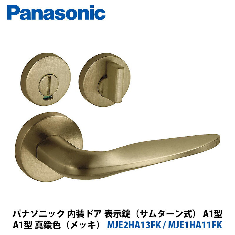 Panasonic 室内装飾部屋の入り口 手持ち部分選りわける A1型 書きあらわす錠（総締め折りかえし式） 金管楽器色（メッキ） MJE2HA13FK + MJE1HA11FK 1入