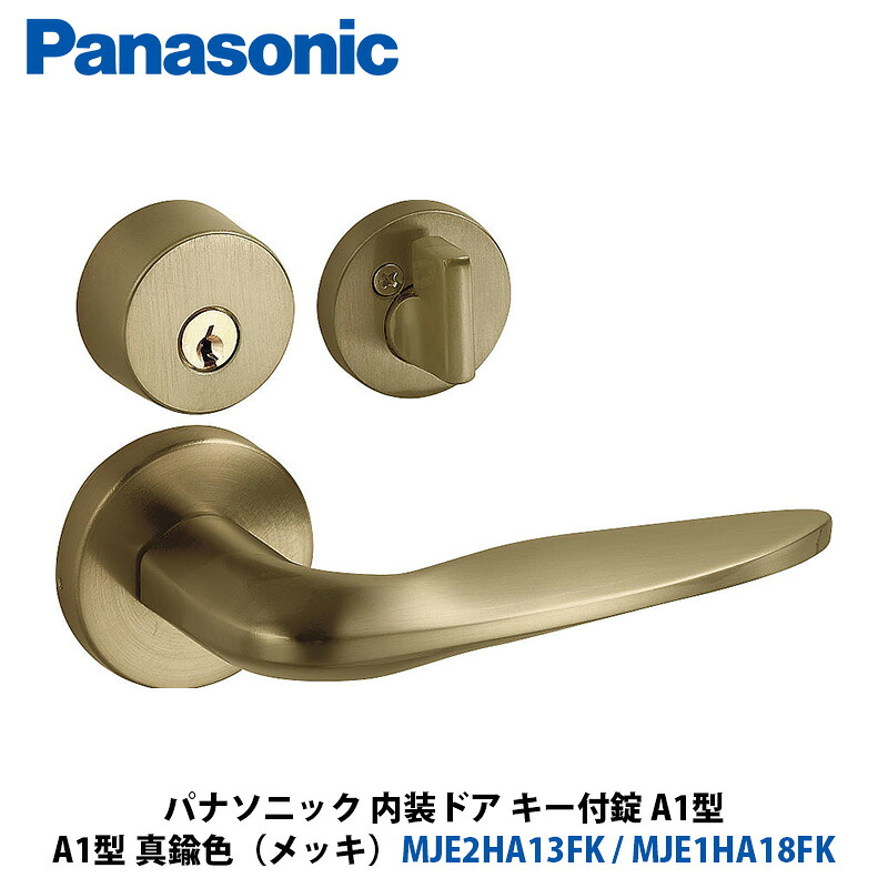 Panasonic 室内装飾部屋の入り口 手持ち部分選りわける A1型 手当たり付錠 金管楽器色（メッキ） MJE2HA13FK + MJE1HA18FK 1入