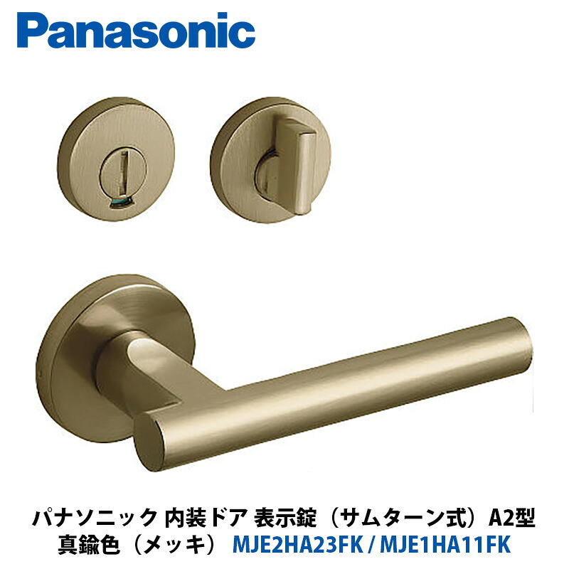 Panasonic 室内装飾部屋の入り口 手持ち部分選りわける A2型 書きあらわす錠（総締め折りかえし式） 金管楽器色（メッキ） MJE2HA23FK + MJE1HA11FK 1入