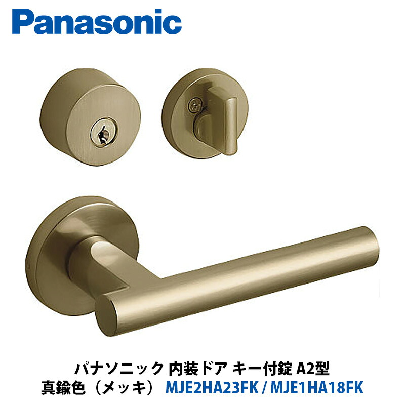 Panasonic 室内装飾部屋の入り口 手持ち部分選りわける A2型 手当たり付錠 金管楽器色（メッキ） MJE2HA23FK + MJE1HA18FK 1入