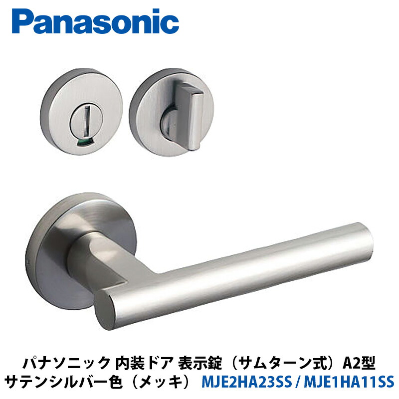 Panasonic 室内装飾部屋の入り口 手持ち部分選りわける A2型 書きあらわす錠（総締め折りかえし式） 繻子しろがね色色（メッキ） MJE2HA23SS + MJE1HA11SS 1入