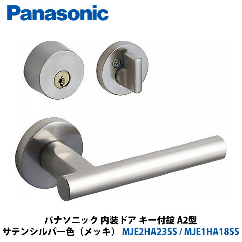 Panasonic 室内装飾部屋の入り口 手持ち部分選りわける A2型 手当たり付錠 繻子しろがね色色（メッキ） MJE2HA23SS + MJE1HA18SS 1入