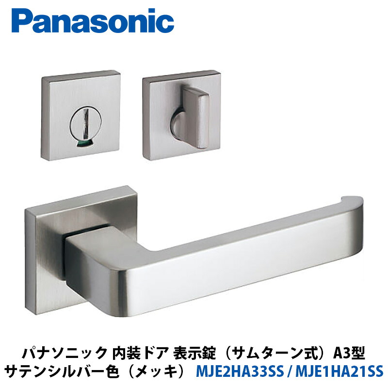 Panasonic 室内装飾部屋の入り口 手持ち部分選りわける A3型 書きあらわす錠（総締め折りかえし式） 繻子しろがね色色（メッキ） MJE2HA33SS + MJE1HA21SS 1入