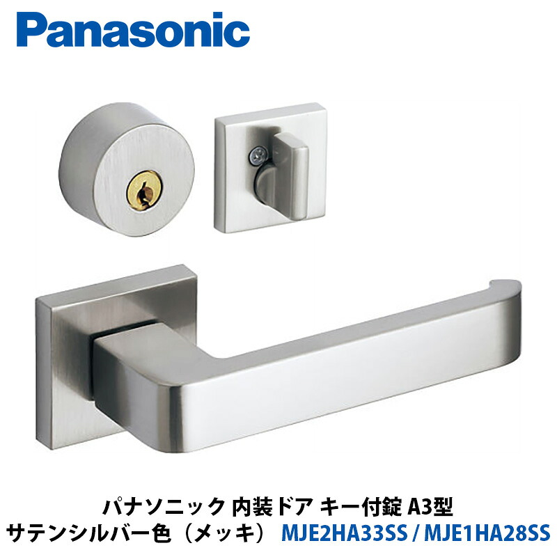 Panasonic 室内装飾部屋の入り口 手持ち部分選りわける A3型 手当たり付錠 繻子しろがね色色（メッキ） MJE2HA33SS + MJE1HA28SS 1入
