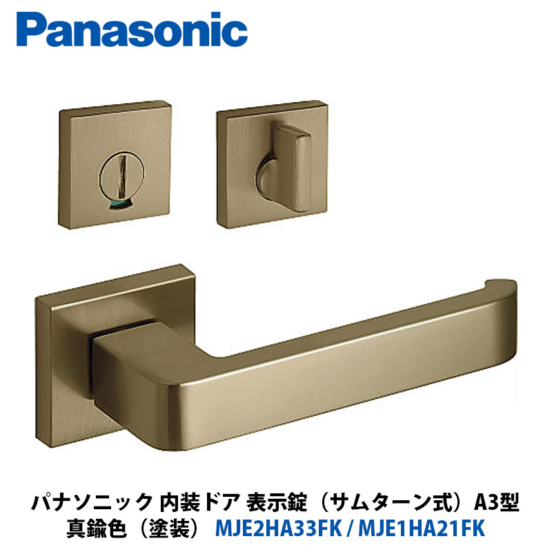 Panasonic 室内装飾部屋の入り口 手持ち部分選りわける A3型 書きあらわす錠（総締め折りかえし式） 金管楽器色（メッキ） MJE2HA33FK + MJE1HA21FK 1入