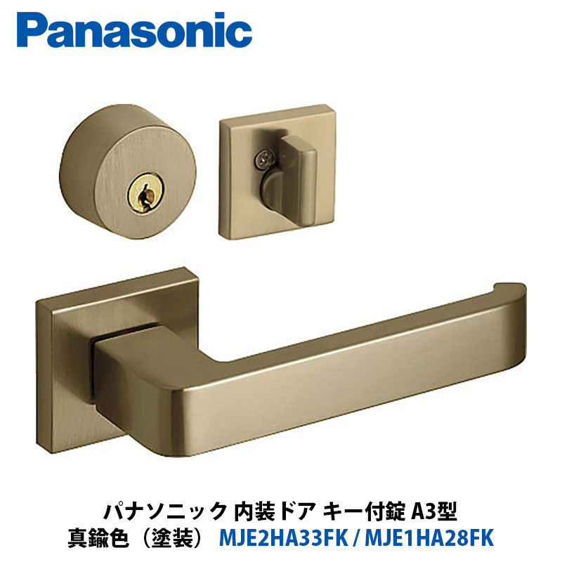 Panasonic 室内装飾部屋の入り口 手持ち部分選りわける A3型 手当たり付錠 金管楽器色（メッキ） MJE2HA33FK + MJE1HA28FK 1入