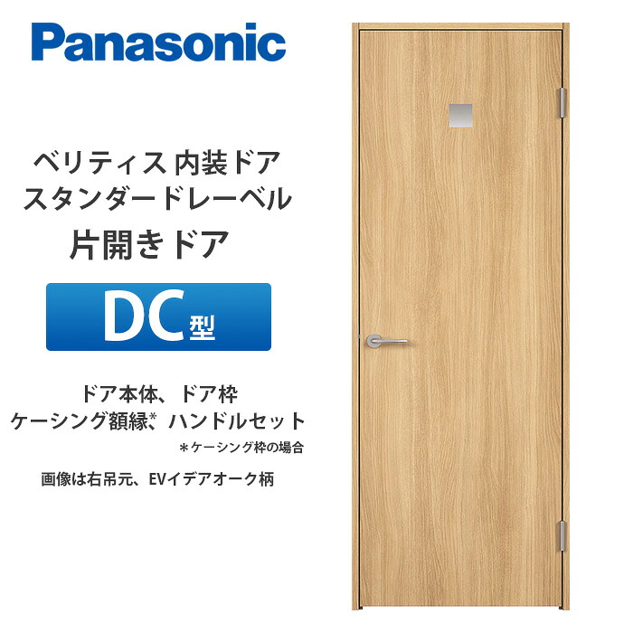Panasonic ベリティス スタンダードレーベル 片開きドア DC型 扉本体、扉枠、ケーシング額縁（ケーシング枠の場合）、ハンドルセット 28,768円