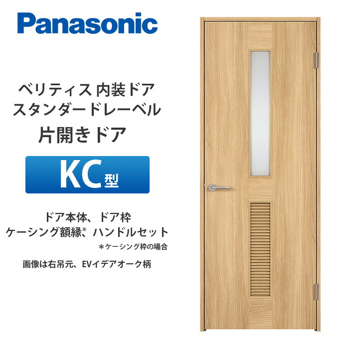 Panasonic ベリティス 標準尺度付け札 片食い違い部屋の入り口 KC型 扉本体、扉枠、ケーシング写真立て（ケーシング枠の切っ掛け）、手持ち部分仕掛ける