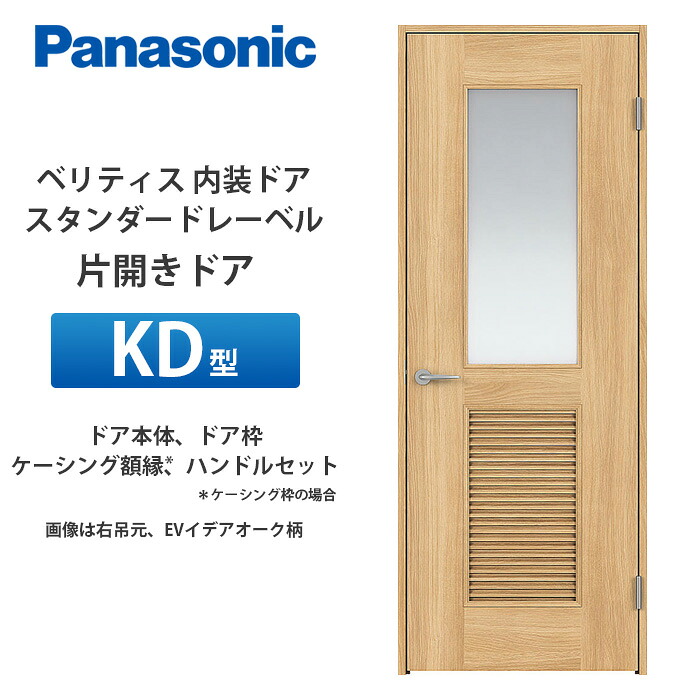 Panasonic ベリティス スタンダードレーベル 片開きドア KD型 扉本体、扉枠、ケーシング額縁（ケーシング枠の場合）、ハンドルセット