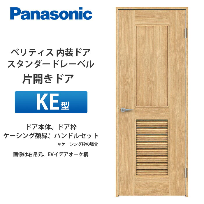 Panasonic ベリティス スタンダードレーベル 片開きドア KE型 扉本体、扉枠、ケーシング額縁（ケーシング枠の場合）、ハンドルセット