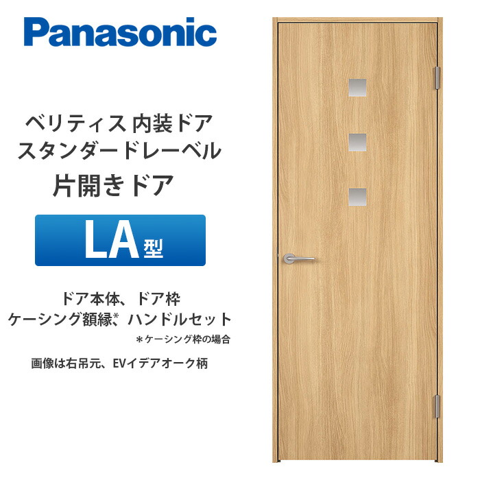 Panasonic ベリティス 標準尺度付け札 片食い違い部屋の入り口 天使の都市型 扉本体、扉枠、ケーシング写真立て（ケーシング枠の切っ掛け）、手持ち部分仕掛ける