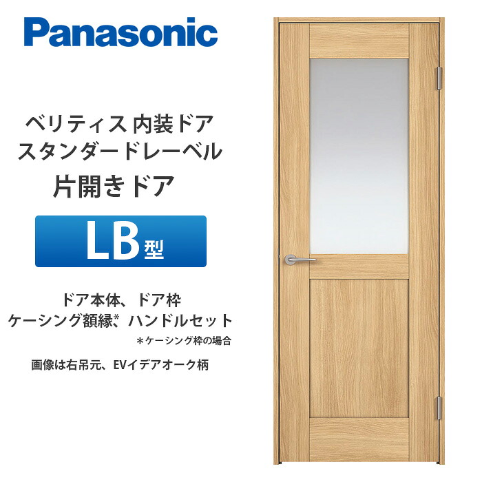 Panasonic ベリティス 標準尺度付け札 片食い違い部屋の入り口 LB型 扉本体、扉枠、ケーシング写真立て（ケーシング枠の切っ掛け）、手持ち部分仕掛ける