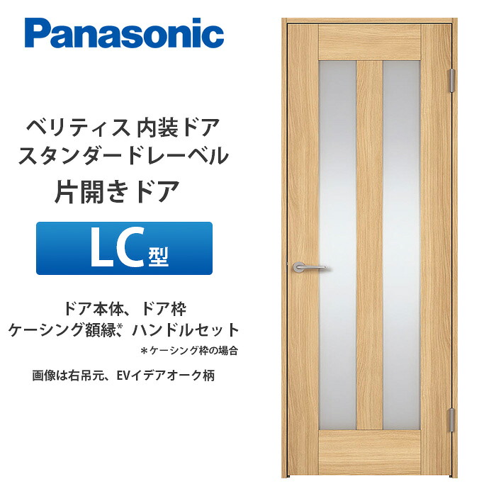 Panasonic ベリティス 標準尺度付け札 片食い違い部屋の入り口 LC型 扉本体、扉枠、ケーシング写真立て（ケーシング枠の切っ掛け）、手持ち部分仕掛ける