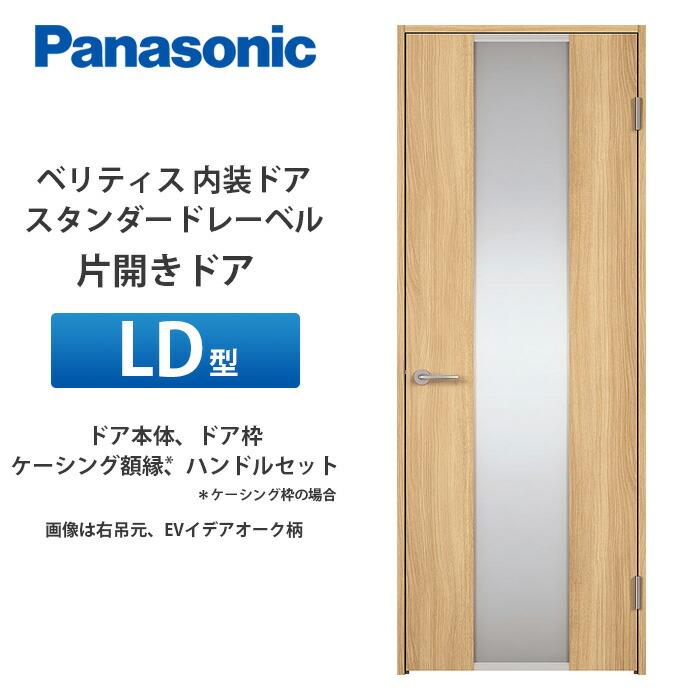 Panasonic ベリティス 標準尺度付け札 片食い違い部屋の入り口 LD型 扉本体、扉枠、ケーシング写真立て（ケーシング枠の切っ掛け）、手持ち部分仕掛ける
