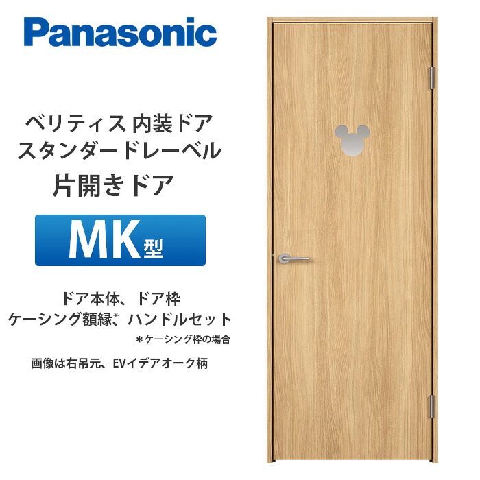 Panasonic ベリティス 標準尺度付け札 片食い違い部屋の入り口 MK型 扉本体、扉枠、ケーシング写真立て（ケーシング枠の切っ掛け）、手持ち部分仕掛ける
