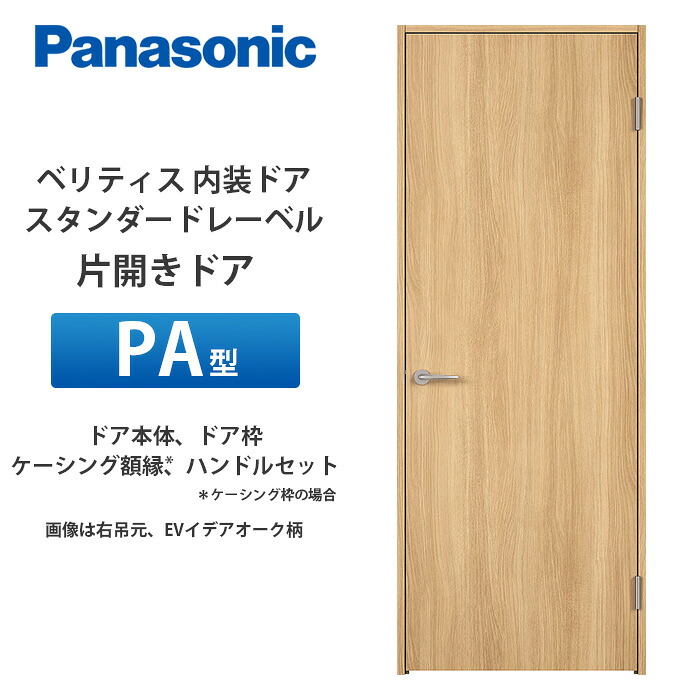 Panasonic ベリティス 標準尺度付け札 片食い違い部屋の入り口 PA型 扉本体、扉枠、ケーシング写真立て（ケーシング枠の切っ掛け）、手持ち部分仕掛ける