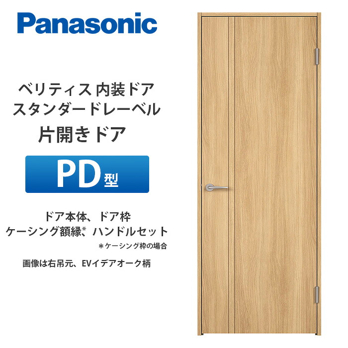 Panasonic ベリティス 標準尺度付け札 片食い違い部屋の入り口 PD型 扉本体、扉枠、ケーシング写真立て（ケーシング枠の切っ掛け）、手持ち部分仕掛ける
