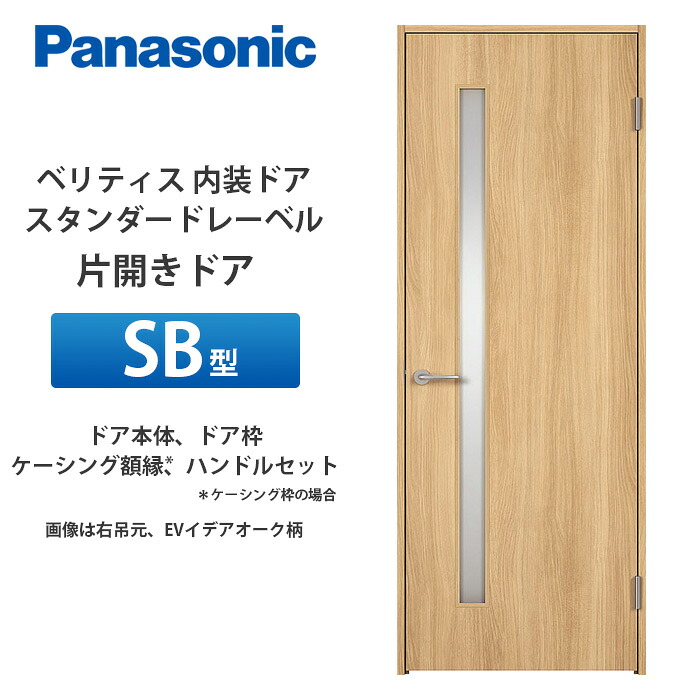 Panasonic ベリティス 標準尺度付け札 片食い違い部屋の入り口 SB型 扉本体、扉枠、ケーシング写真立て（ケーシング枠の切っ掛け）、手持ち部分仕掛ける