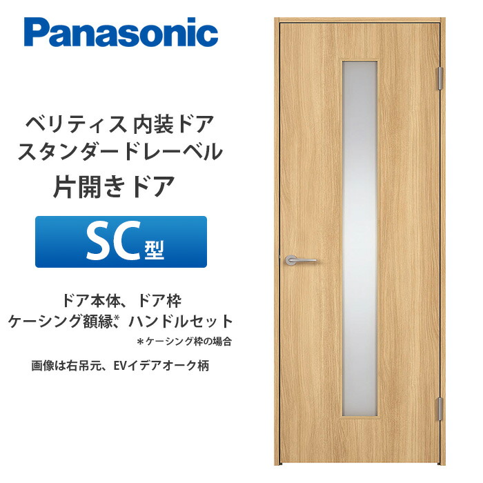 Panasonic ベリティス スタンダードレーベル 片開きドア SC型 扉本体、扉枠、ケーシング額縁（ケーシング枠の場合）、ハンドルセット