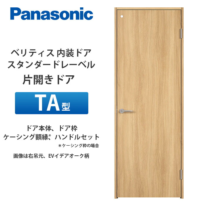 Panasonic ベリティス 標準尺度付け札 片食い違い部屋の入り口 TA型 扉本体、扉枠、ケーシング写真立て（ケーシング枠の切っ掛け）、手持ち部分仕掛ける