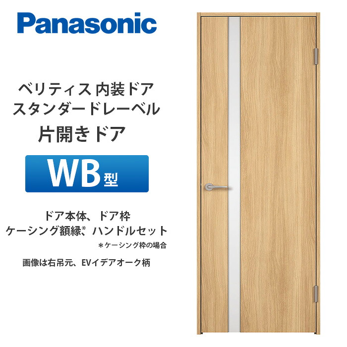 Panasonic ベリティス 標準尺度付け札 片食い違い部屋の入り口 WB型 扉本体、扉枠、ケーシング写真立て（ケーシング枠の切っ掛け）、手持ち部分仕掛ける