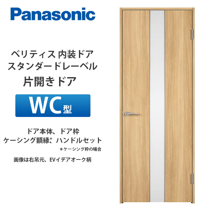 Panasonic ベリティス 標準尺度付け札 片食い違い部屋の入り口 幼児用便器型 扉本体、扉枠、ケーシング写真立て（ケーシング枠の切っ掛け）、手持ち部分仕掛ける