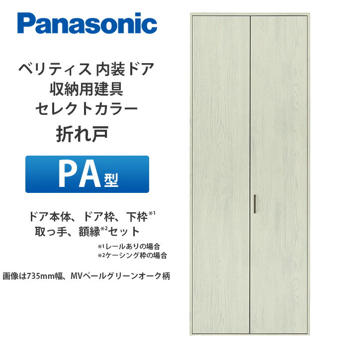 Panasonic ベリティス 納める用建具 選りわける色合い 折れ戸 PA型（木目細か手合い） 扉本体、扉枠、受け取り人、写真立て（ケーシング枠の切っ掛け）仕掛ける