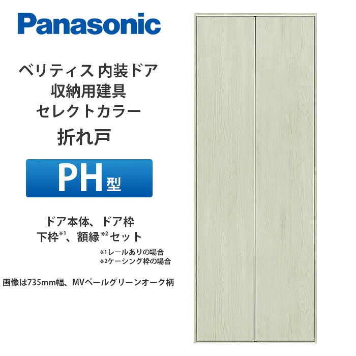 Panasonic ベリティス 納める用建具 選りわける色合い 折れ戸 PH型（手持ち部分受け答え手合い） 扉本体、扉枠、受け取り人、写真立て（ケーシング枠の切っ掛け）仕掛ける