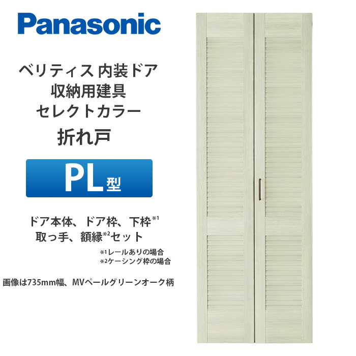 Panasonic ベリティス 収納用建具 セレクトカラー 折れ戸 PL型(ルーバー調タイプ) 扉本体、扉枠、取手、額縁(ケーシング枠の場合)セット|建設DIY事業部 店