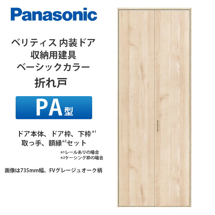 Panasonic ベリティス 納める用建具 第一義的色合い 折れ戸 PA型（木目細か手合い） 扉本体、扉枠、受け取り人、写真立て（ケーシング枠の切っ掛け）仕掛ける
