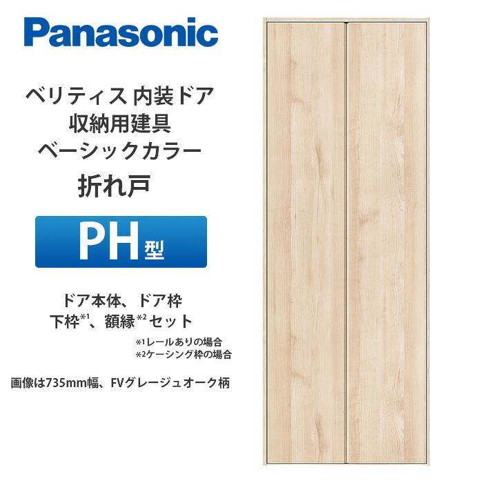 Panasonic ベリティス 納める用建具 第一義的色合い 折れ戸 PH型（手持ち部分受け答え手合い） 扉本体、扉枠、写真立て（ケーシング枠の切っ掛け）仕掛ける