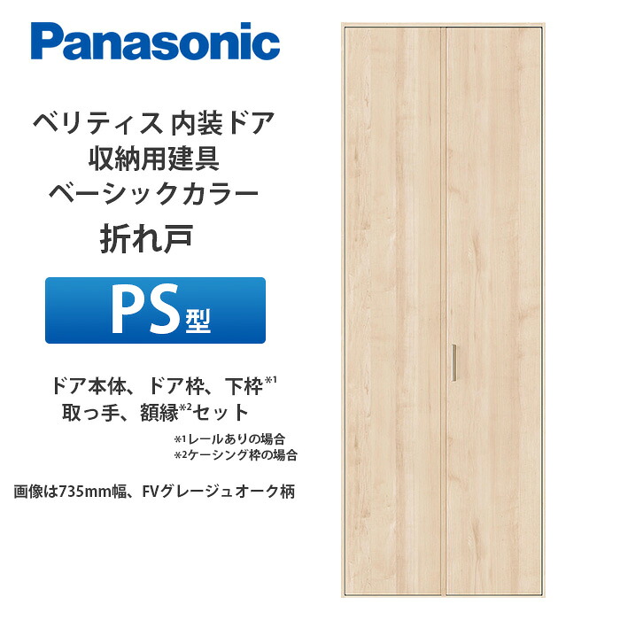 Panasonic ベリティス 納める用建具 第一義的色つや 折れ戸 なおなお書き型（ハサマナイズ扉手合い） 扉本体、扉枠、受け取り人、写真立て（ケーシング枠の切っ掛け）書き割り