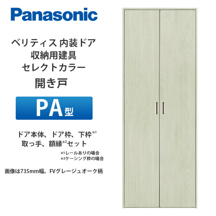 Panasonic ベリティス 納める用建具 選りわける色合い 開き扉 PA型（木目細か手合い） 扉本体、扉枠、下枠（四方枠の切っ掛け）、写真立て（ケーシング枠の切っ掛け）、手持ち部分仕掛ける
