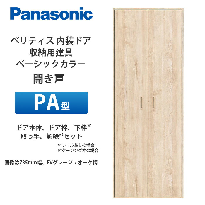 Panasonic ベリティス 収納用建具 ベーシックカラー 開き扉 PA型（フラットタイプ） 扉本体、扉枠、下枠（四方枠の場合）、額縁（ケーシング枠の場合）、取っ手セット｜建設DIY事業部　店