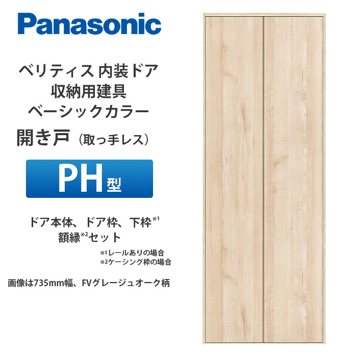 Panasonic ベリティス 収納用建具 ベーシックカラー 開き扉 PH型（取っ手レスタイプ） 扉本体、扉枠、下枠（四方枠の場合）、額縁（ケーシング枠の場合）セット｜建設DIY事業部　店