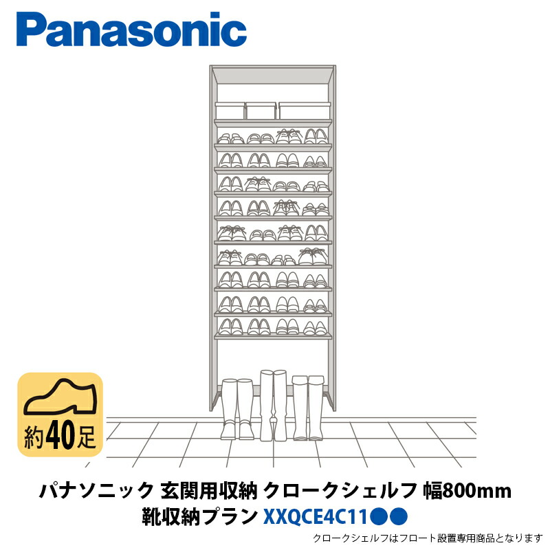 パナソニック 玄関用収納 クロークシェルフ 靴収納プラン 幅800×高さ2070mm XXQCE4C11●●