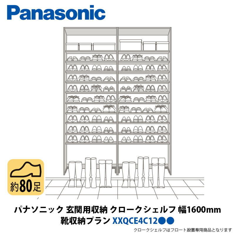 パナソニック 部屋の入り口用納める クロークシェルフ 靴納める腹積もり 幅1600×高さ2070粍 XXQCE4C12●●