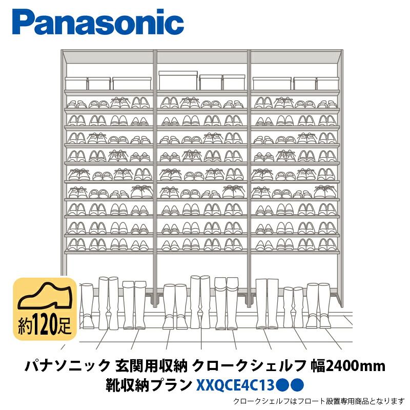 パナソニック 部屋の入り口用納める クロークシェルフ 靴納める腹積もり 幅2400×高さ2070粍 XXQCE4C13●●