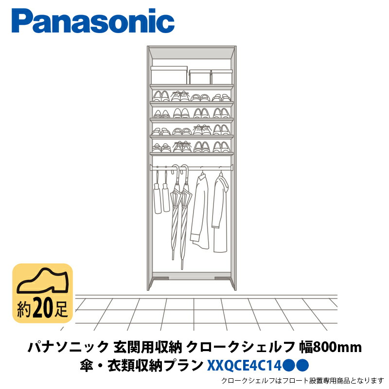 パナソニック 玄関用収納 クロークシェルフ 傘・衣類収納 + 靴収納プラン 幅800×高さ2070mm XXQCE4C14●●|建設DIY事業部 店