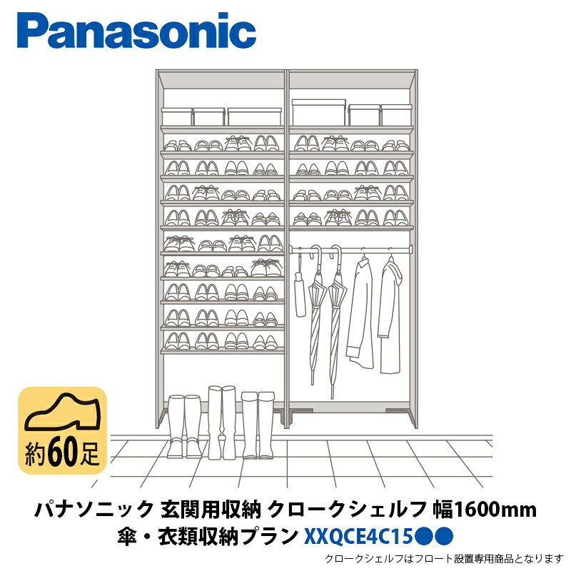パナソニック 部屋の入り口用納める クロークシェルフ 傘・御召しもの納める + 靴納める腹積もり 幅1600×高さ2070粍 XXQCE4C15●●