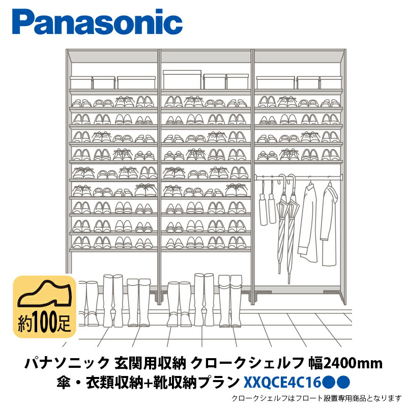 パナソニック 部屋の入り口用納める クロークシェルフ 傘・御召しもの納める + 靴納める腹積もり 幅2400×高さ2070粍 XXQCE4C16●●