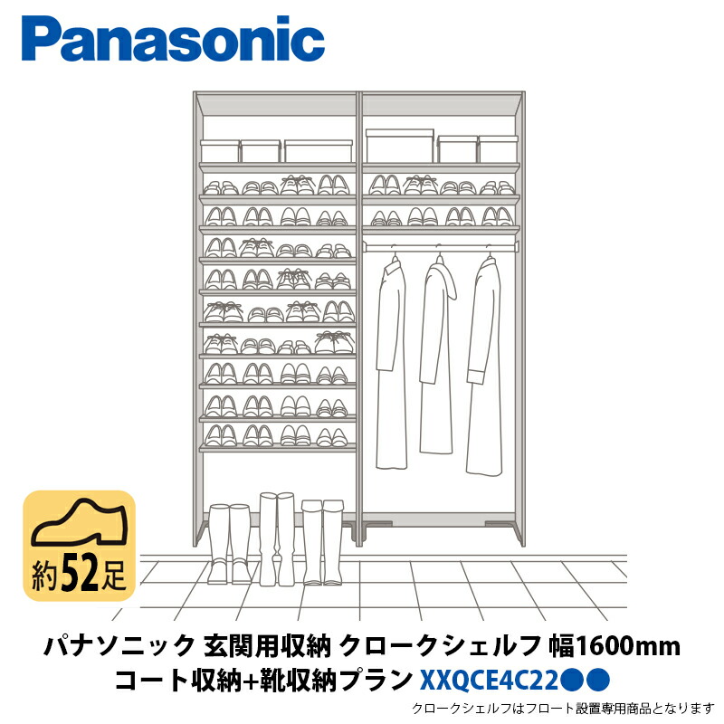 パナソニック 部屋の入り口用納める クロークシェルフ 厚地の外套納める + 靴納める腹積もり 幅1600×高さ2070粍 XXQCE4C22●●