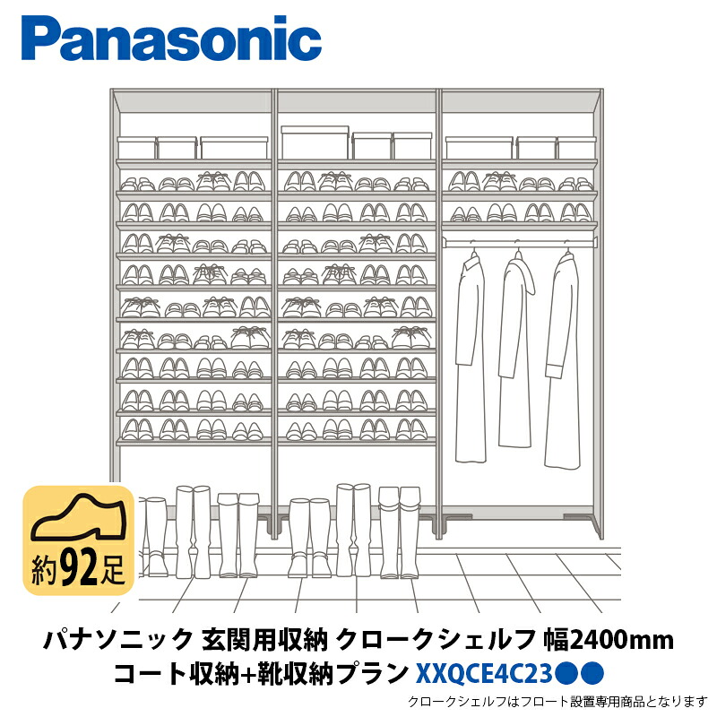 パナソニック 部屋の入り口用納める クロークシェルフ 厚地の外套納める + 靴納める腹積もり 幅2400×高さ2070粍 XXQCE4C23●●