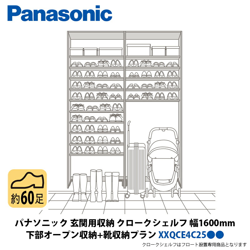 パナソニック 部屋の入り口用納める クロークシェルフ 召し使い開けっ広げ納める + 靴納める腹積もり 幅1600×高さ2070粍 XXQCE4C25●●