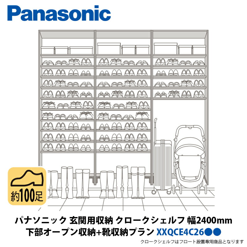 パナソニック 部屋の入り口用納める クロークシェルフ 召し使い開けはなし納める + 靴納める腹積もり 幅2400×高さ2070粍 XXQCE4C26●●