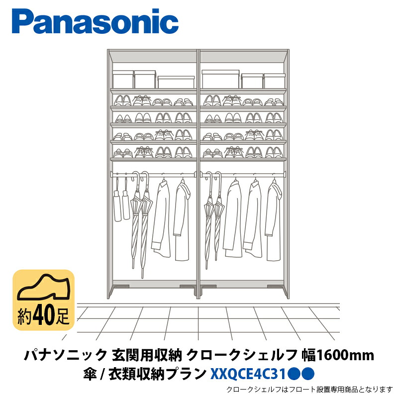 パナソニック 部屋の入り口用納める クロークシェルフ 傘・御召しもの納める腹積もり 幅1600×高さ2070粍 XXQCE4C31●●