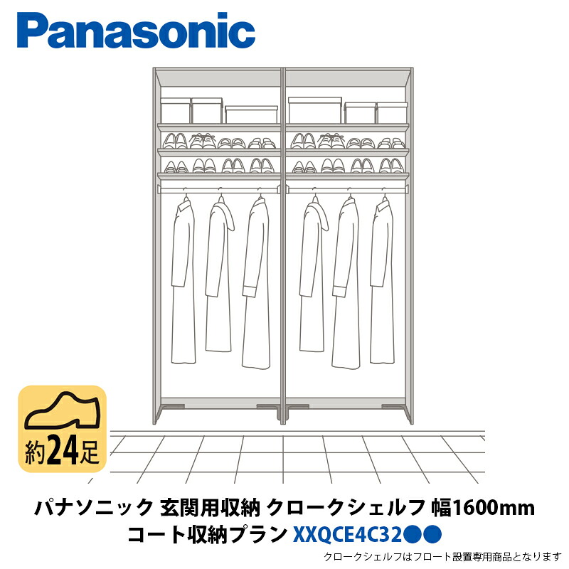 パナソニック 部屋の入り口用納める クロークシェルフ 厚地の外套納める腹積もり 幅1600×高さ2070粍 XXQCE4C32●●