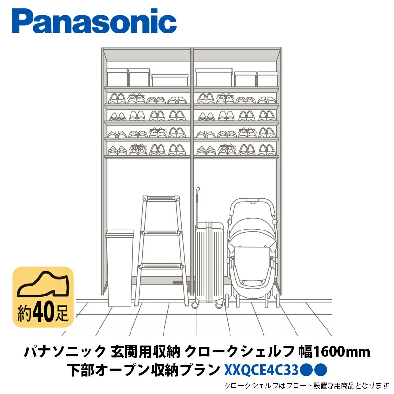 パナソニック 部屋の入り口用納める クロークシェルフ 召し使い開けっ広げ納める腹積もり 幅1600×高さ2070粍 XXQCE4C33●●