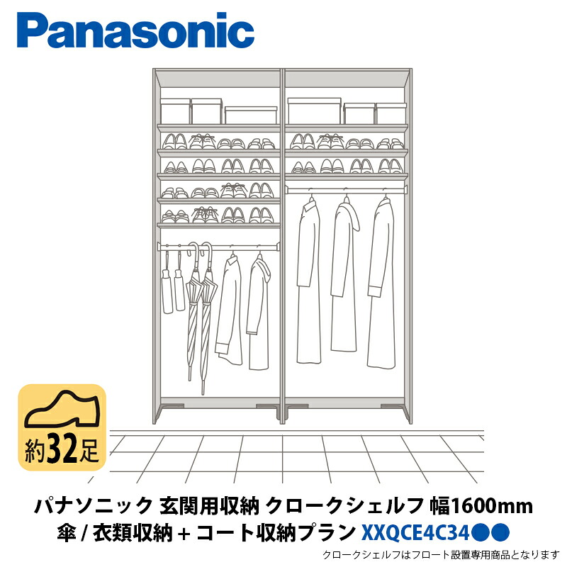 パナソニック 部屋の入り口用納める クロークシェルフ 傘・御召しもの納める + 厚地の外套腹積もり 幅1600×高さ2070粍 XXQCE4C34●●