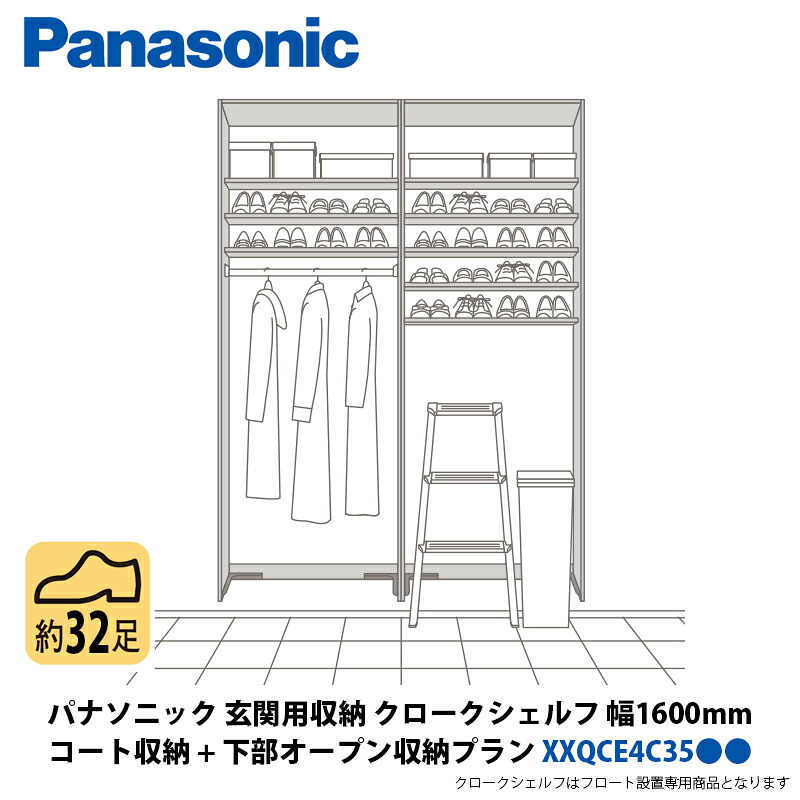 パナソニック 部屋の入り口用納める クロークシェルフ 厚地の外套納める + 召し使い開けっ広げ納める腹積もり 幅1600×高さ2070粍 XXQCE4C35●●